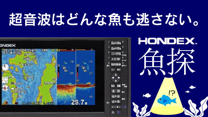 水中を見通せる第六感を手に入れろ！ホンデックス釣り用魚探探知機特集