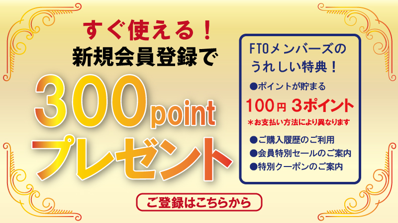 FTO新規会員登録で300ptプレゼント！釣り人の皆様お待ちしています。