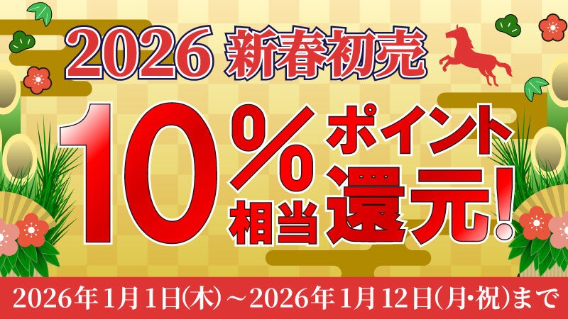 2026年新春初売　全品10％相当ポイント還元！