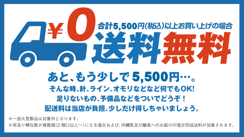 税込5,500円以上お買上げで送料無料！